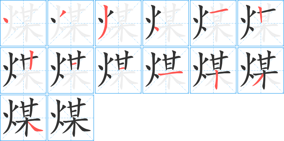 煤字完整笔顺步骤图