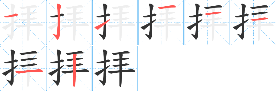 拝字完整笔顺步骤图