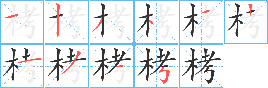 栲字完整笔顺步骤图