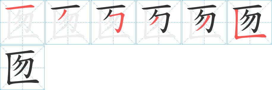匢字完整笔顺步骤图