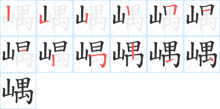 嵎字完整笔顺步骤图