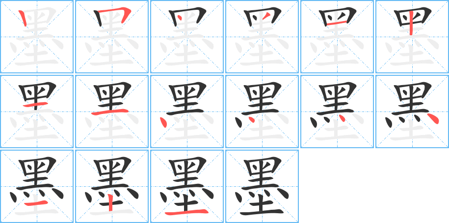 墨字完整笔顺步骤图
