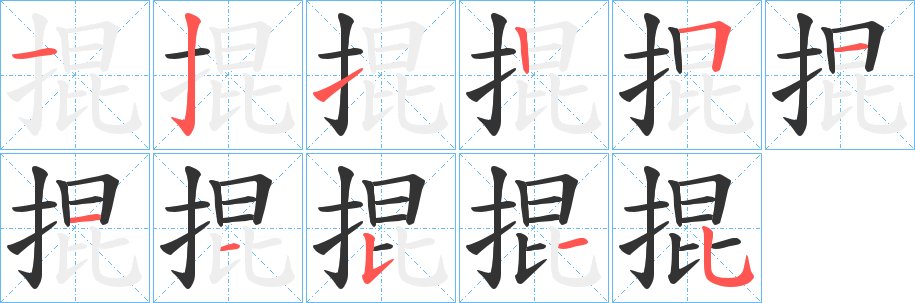 掍字完整笔顺步骤图