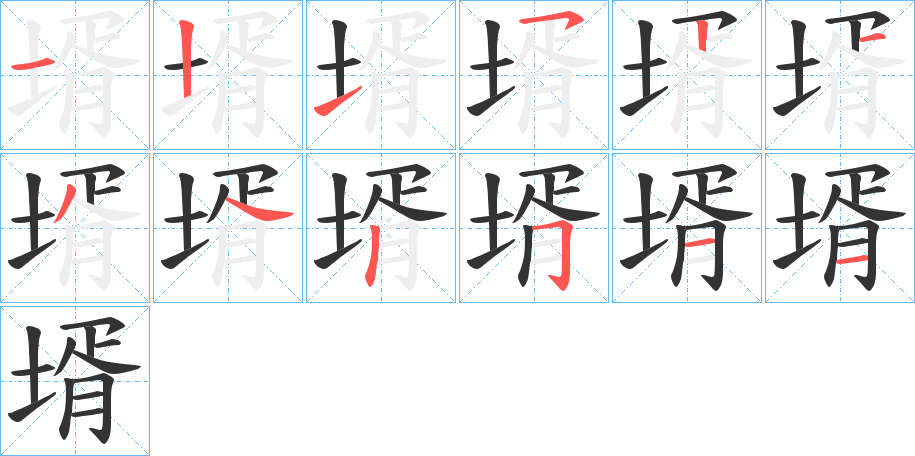 壻字笔顺步骤