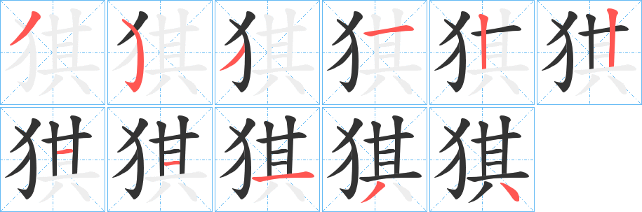 猉字完整笔顺步骤图