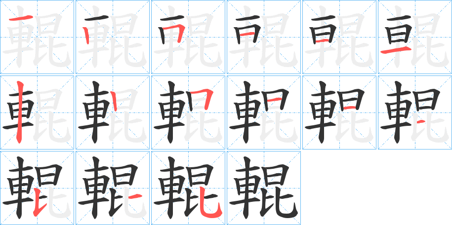 輥字完整笔顺步骤图