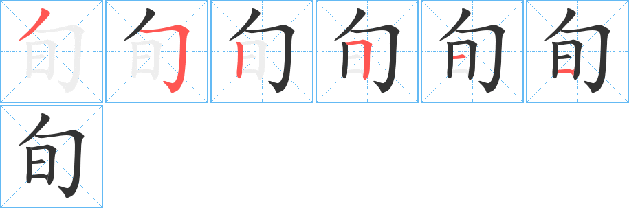 旬字完整笔顺步骤图