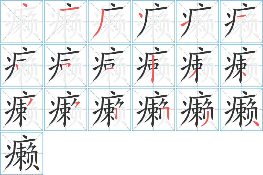 癞字完整笔顺步骤图