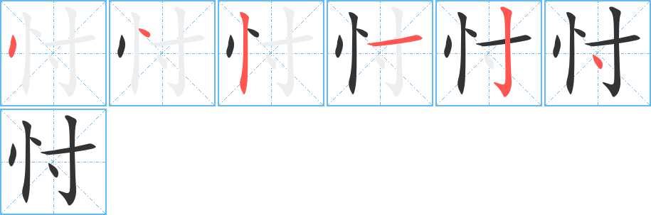 忖字完整笔顺步骤图