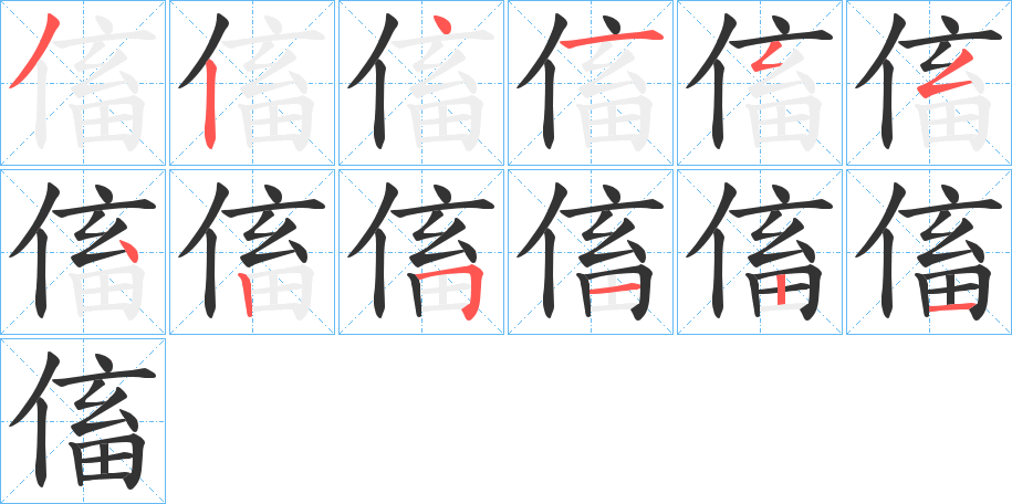 傗字笔顺步骤