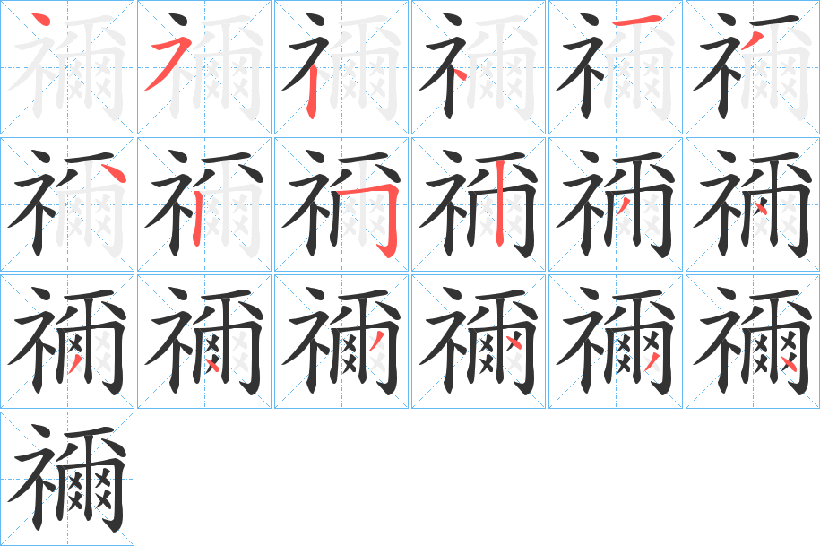 禰字完整笔顺步骤图