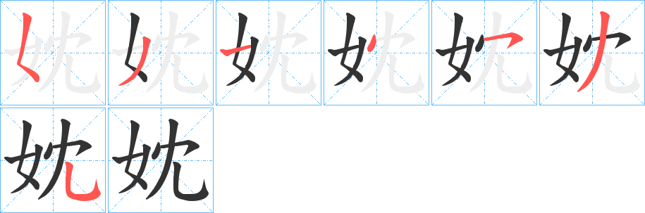 妉字笔顺步骤