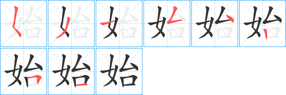 始字完整笔顺步骤图