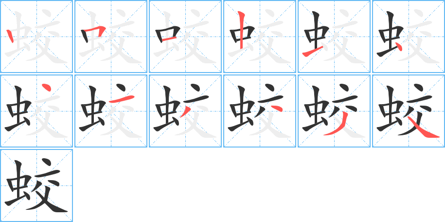 蛟字完整笔顺步骤图