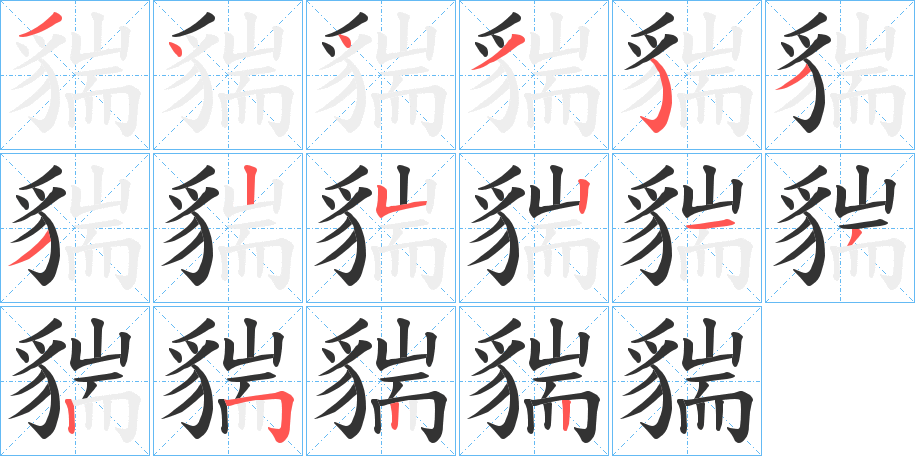 貒字完整笔顺步骤图