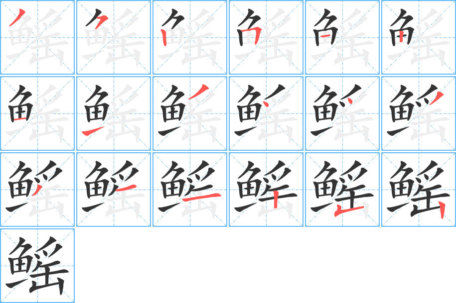 鳐字完整笔顺步骤图