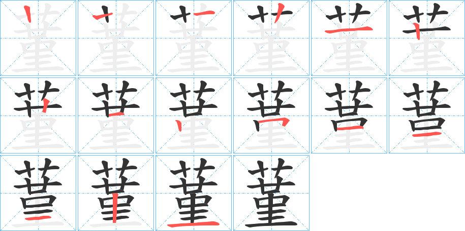 蓳字笔顺步骤