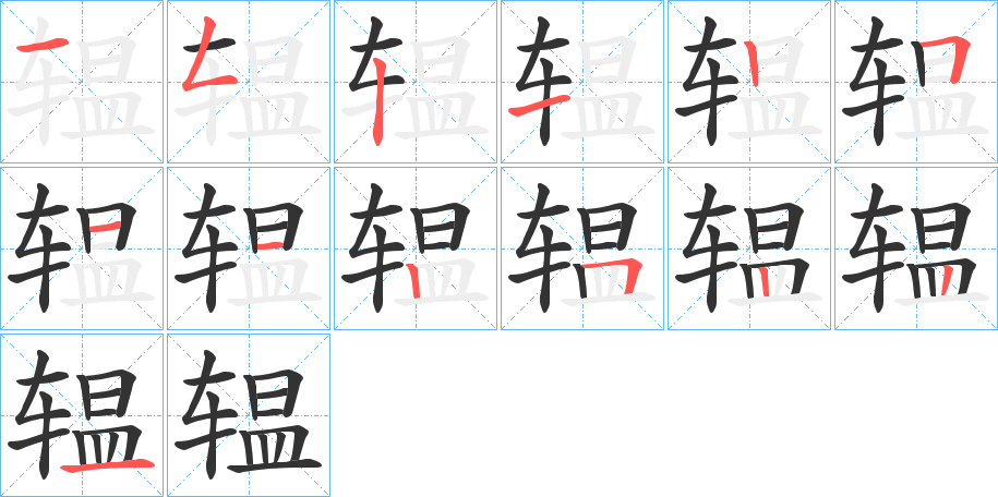 辒字完整笔顺步骤图