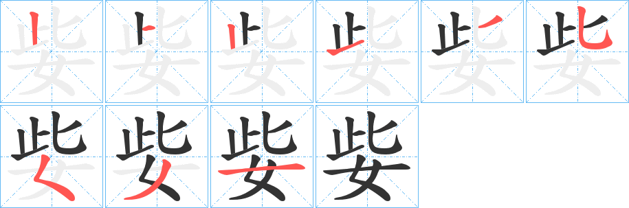 姕字笔顺步骤