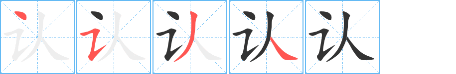 认字完整笔顺步骤图