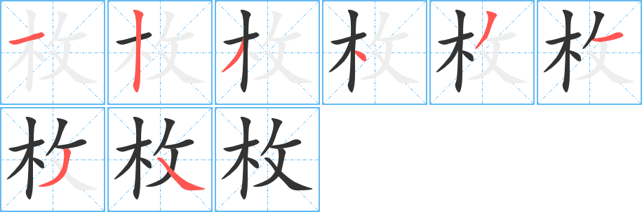 枚字完整笔顺步骤图