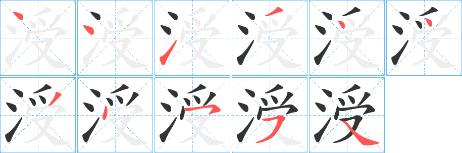 涭字完整笔顺步骤图