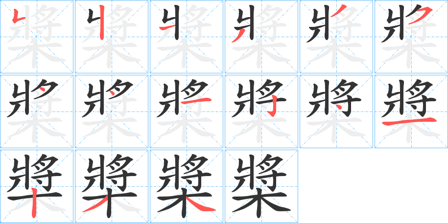 槳字完整笔顺步骤图