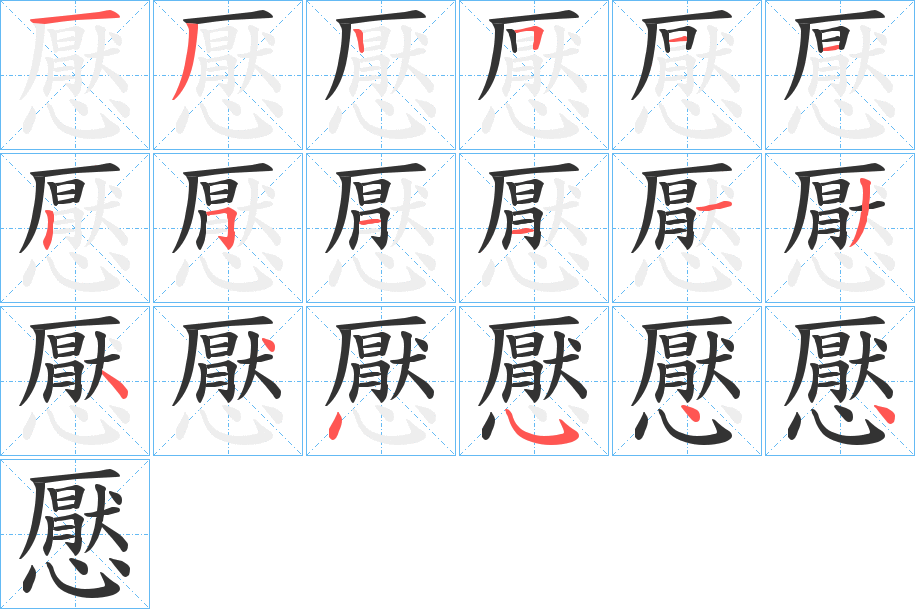 懕字笔顺步骤