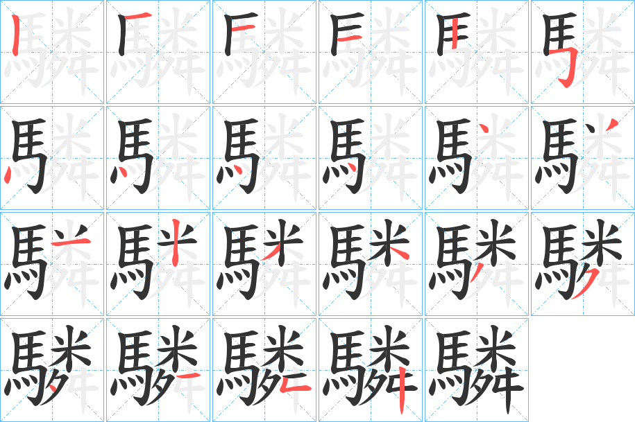 驎字完整笔顺步骤图