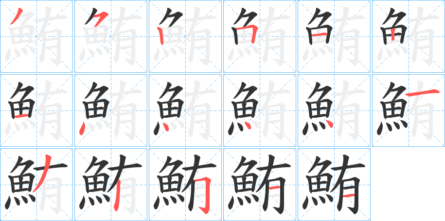 鮪字完整笔顺步骤图