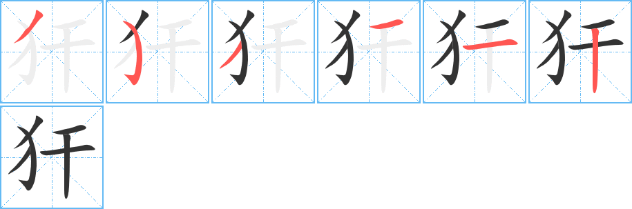 犴字完整笔顺步骤图