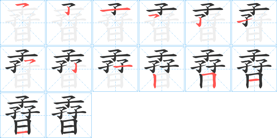 孴字笔顺步骤
