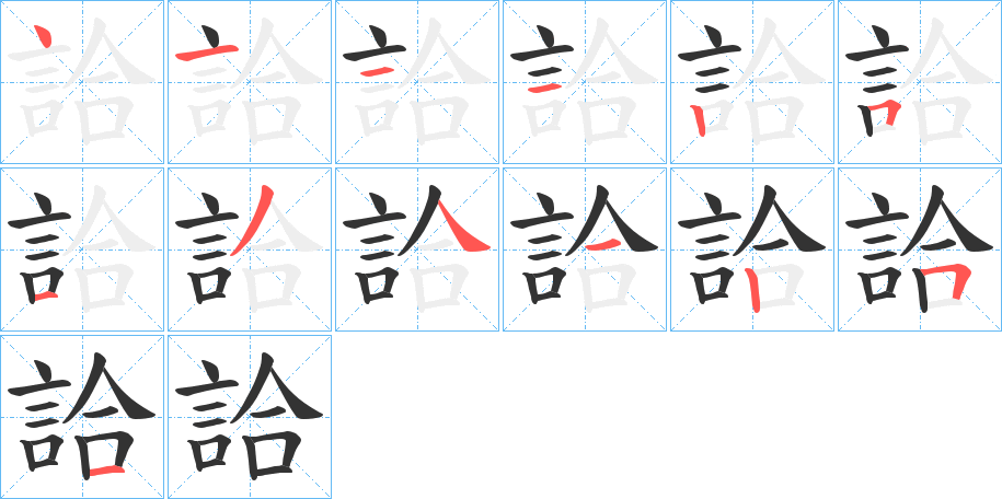 詥字完整笔顺步骤图