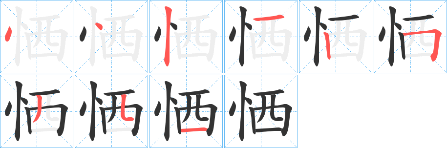 恓字完整笔顺步骤图