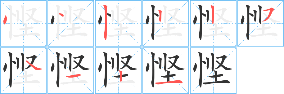 悭字完整笔顺步骤图