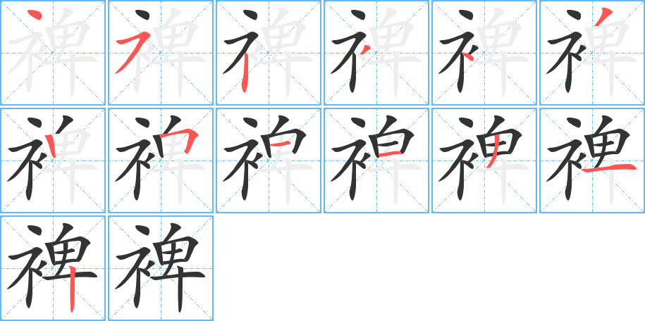 裨字完整笔顺步骤图