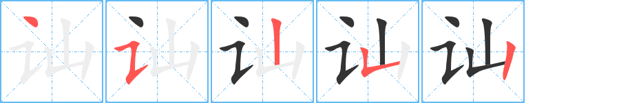 讪字完整笔顺步骤图
