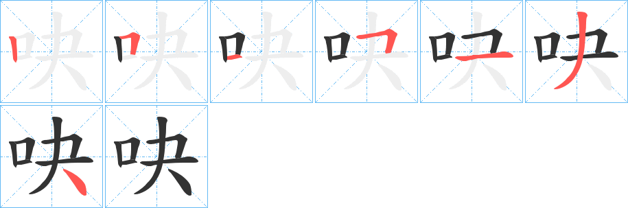 吷字笔顺步骤