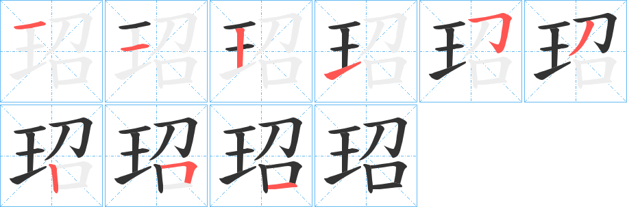 玿字完整笔顺步骤图