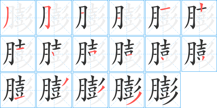 膨字完整笔顺步骤图