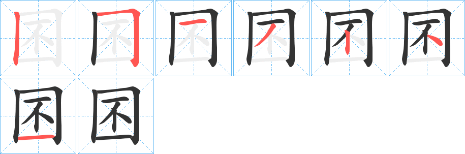 囨字完整笔顺步骤图