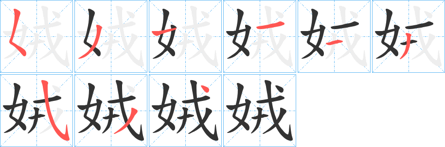 娀字笔顺步骤