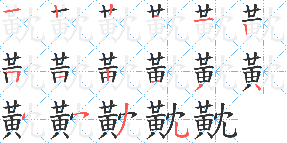 黆字笔顺步骤