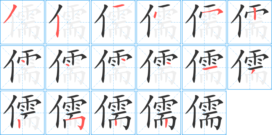 儒字完整笔顺步骤图