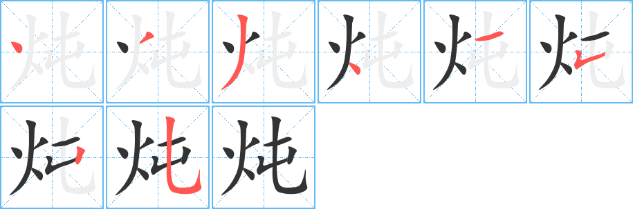 炖字完整笔顺步骤图