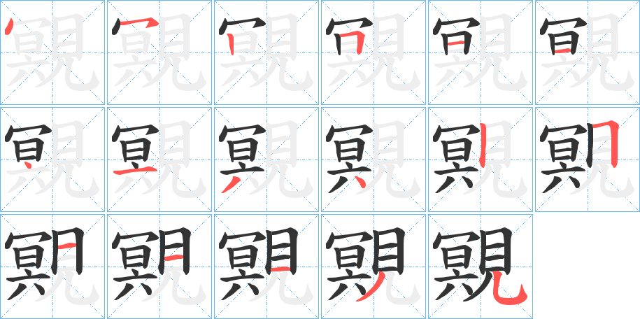 覭字笔顺步骤