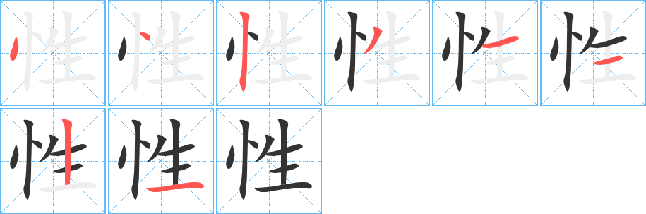 性字完整笔顺步骤图