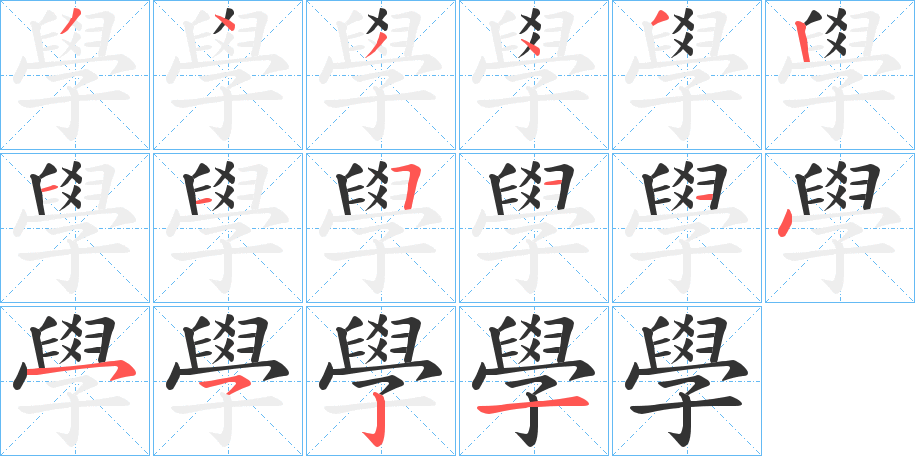 學字完整笔顺步骤图