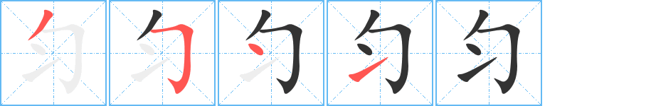 匀字完整笔顺步骤图
