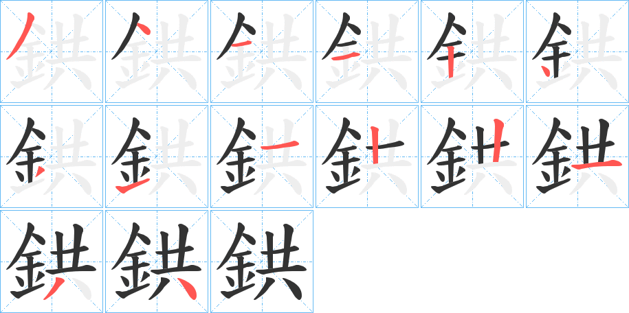 鉷字完整笔顺步骤图
